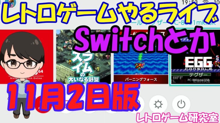【レトロゲーム】レトロゲームやるライブ NintendoSwitch 11月2日版【スイッチ】