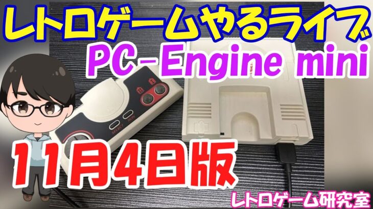 【レトロゲーム】レトロゲームやるライブ PCエンジンミニ 11月4日版【PCエンジン】