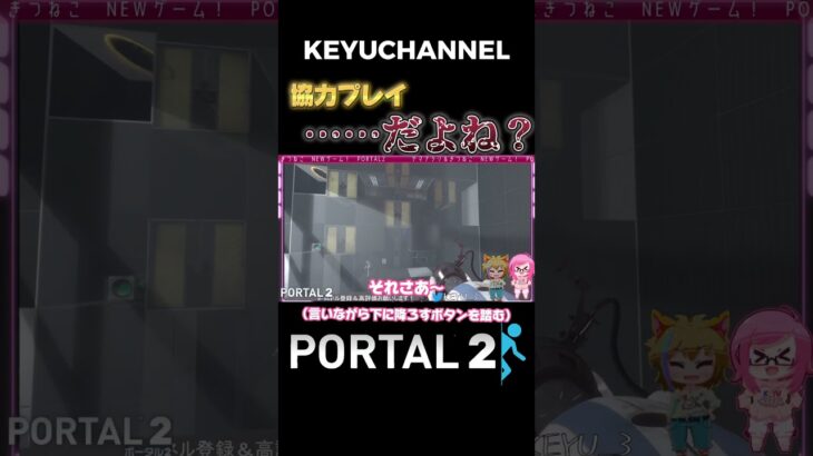 めちゃくちゃ楽しい！PORTAL2で楽しく協力プレイ？？ #ゲーム実況 #PORTAL2 #ライブ配信 #keyu #切り抜き #shorts