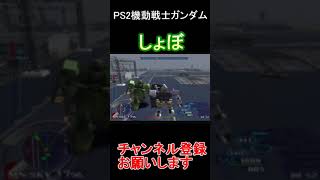 しょぼ　＃PS2　＃ガンダム #ゲーム実況