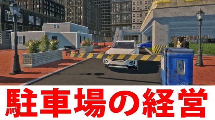 ひたすら駐車場の経営をしてお金を稼ぐライブ配信【 Parking Tycoon 2023年11月9日 】