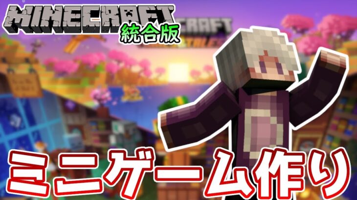 【ライブ配信】ミニゲームをゆっくり作ろう Part1【マイクラ統合版】