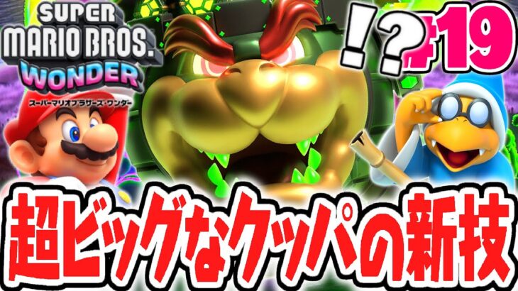 クッパ城の新たなワンダーパワーとは!?試練を越えてグランドシードをゲット!!最速実況Part19【スーパーマリオブラザーズ ワンダー】