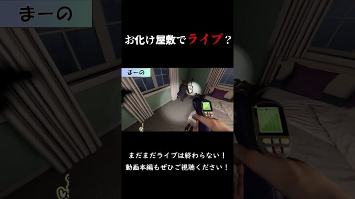 【Phasmophobia】お化けがでる家でライブするやつ　#shorts #phasmophobia  #ゲーム実況