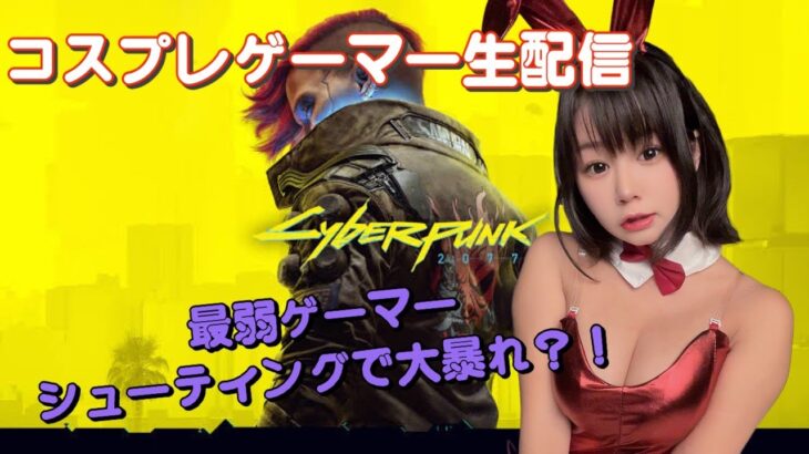 【生配信】コスプレゲーマーの最弱ゲーム実況~Play Cyberpunk2077~【Ruis Tsuji】