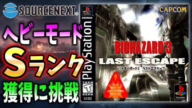 無限武器が無いとＳランク獲得が難しいバイオ３だけど今ならＳ取れるんじゃね【RESIDENT EVIL ３ 】