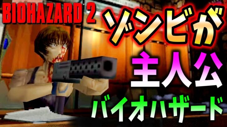 もしもゾンビが主人公になったらバイオは一体どうなってしまうのか【RESIDENT EVIL 2 】