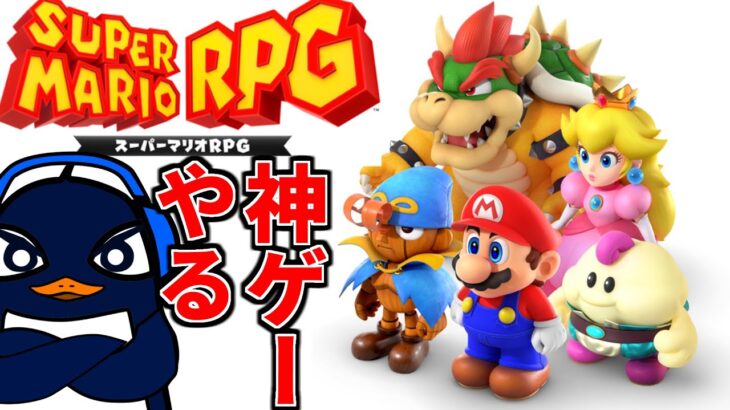 伝説の神ゲー『スーパーマリオRPG 』のSwitchリメイク版やるぞ！ | TIE Ru