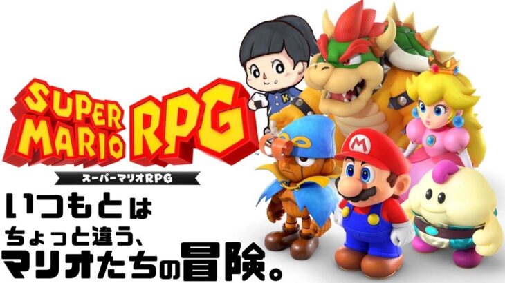 【スーパーマリオRPG】SUPER MARIO RPG　ゲーム実況LIVE/switch