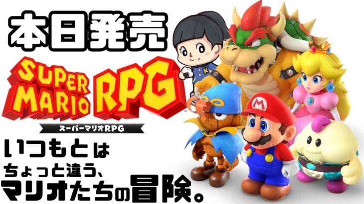 本日発売【スーパーマリオRPG】SUPER MARIO RPG　ゲーム実況LIVE/switch