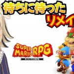 【スーパーマリオRPGリメイク実況】完全初見実況プレイ！　#vtuber #ゲーム実況 #個人勢vtuber