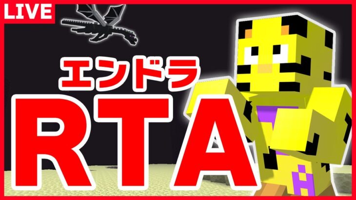 【エンドラRTA】今日もやるぜ特訓！！20分切り狙う！【マイクラ】