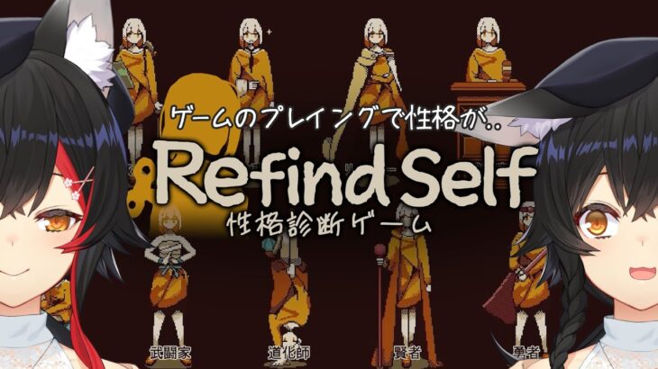 【Refind Self: 性格診断ゲーム】ゲームをプレイするだけで性格がわかるなんて・・【ホロライブ/大神ミオ】