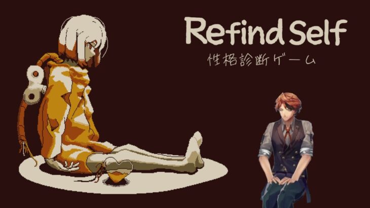 【Refind Self: 性格診断ゲーム】ゲームで性格が分かってしまうゲーム【夕刻ロベル/ホロスターズ】