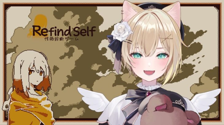 Refind Self│性格診断ゲーム…？ぼくはどんな性格なんだろう？