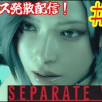 【SEPARATE　WAYS】【BIOHAZARD RE:4】[ゲーム実況]　[ひろここライブ]　[生配信]　※グロ注意　※音ズレ注意　#EX｛何か久しぶりの気がするね～？笑｝