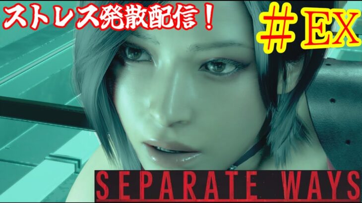 【SEPARATE　WAYS】【BIOHAZARD RE:4】[ゲーム実況]　[ひろここライブ]　[生配信]　※グロ注意　※音ズレ注意　#EX｛何か久しぶりの気がするね～？笑｝