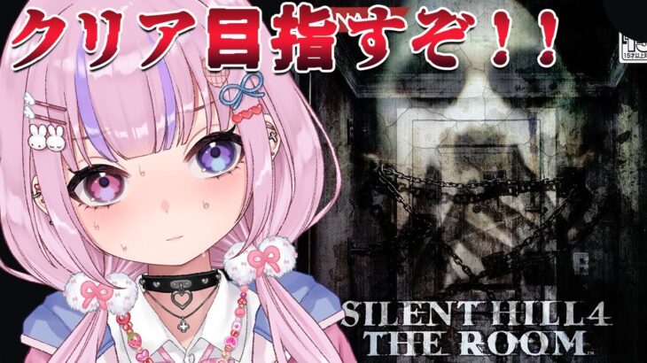 【SILENT HILL4 THE ROOM】クリア目指すぞ！！302から出られるか！？【胡桃沢りりか】