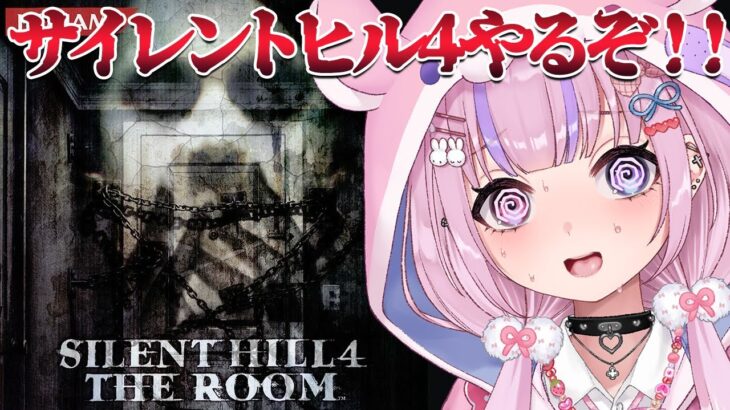 【SILENT HILL4 THE ROOM】なんか怖そうなサイレントヒル4やるぞ！！【胡桃沢りりか】