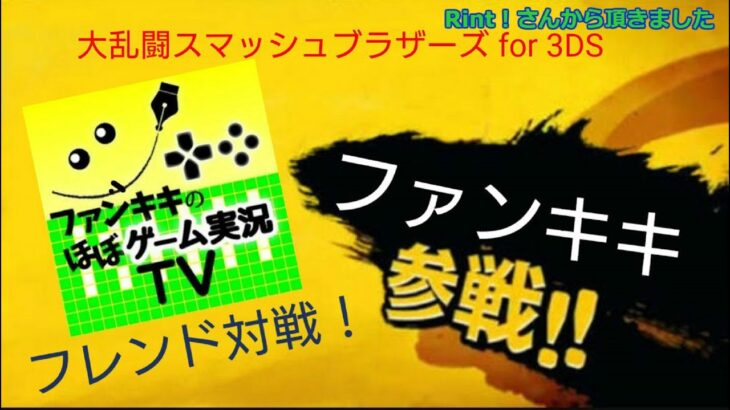 【視聴者参加型ライブ募集中】スマブラSPゲーム実況VIP目指す＆ファンキキとバトルだ！ー132：100日後にVIPに行くワニとマイクラとベレス【大乱闘スマッシュブラザーズ