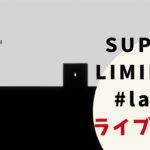【SUPER LIMINAL】#last ゲームライブ配信