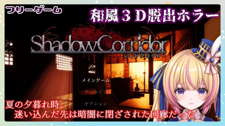 【フリーゲーム実況】３Ｄ脱出ホラー『Shadow Corridor』シャドウコリドー 【Vtuber/ちるひ】