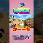 どうなる？！＃Shorts＃99999#マリオカート8dx #マリカー #ゲーム実況 ＃mariokart #マリカー#毎日更新 ＃天才＃ナイス＃神打開#nice #マリカー ＃かくれんぼ