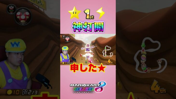 神ゲー！！＃Shorts＃99999#マリオカート8dx #マリカー #ゲーム実況 ＃mariokart #マリカー#毎日更新 ＃天才＃ナイス＃神打開#nice #マリカー #Ado