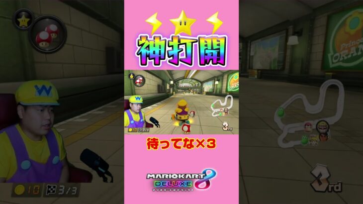 神ゲー！！＃Shorts＃99999#マリオカート8dx #マリカー #ゲーム実況 ＃mariokart #マリカー#毎日更新 ＃天才＃ナイス＃神打開#nice #マリカー #Ado