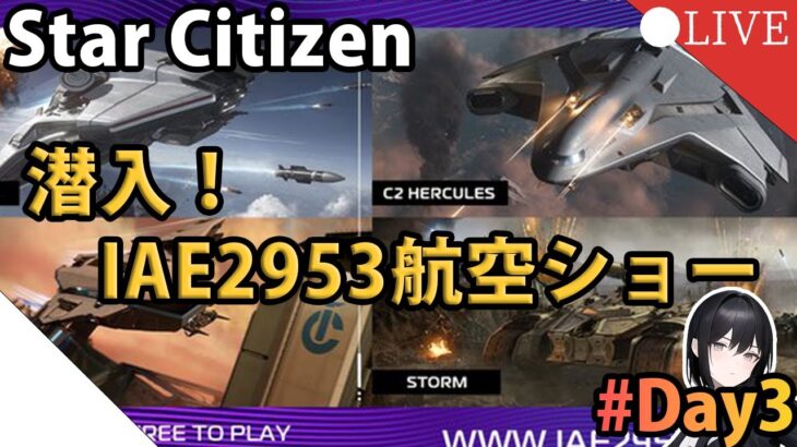 【短ライブ】「ゲーム界のサグラダファミリア」Star Citizen航空ショーにいくぞ！IAE2953 Day3【Star Citizen】