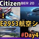 【短ライブ】「ゲーム界のサグラダファミリア」Star Citizen航空ショーにいくぞ！IAE2953 Day4【Star Citizen】