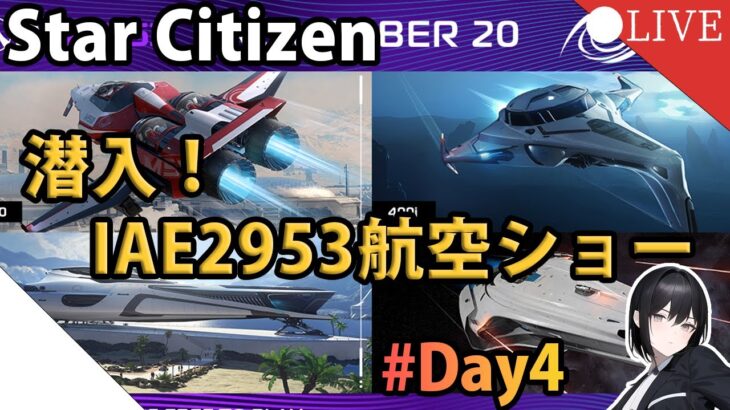 【短ライブ】「ゲーム界のサグラダファミリア」Star Citizen航空ショーにいくぞ！IAE2953 Day4【Star Citizen】