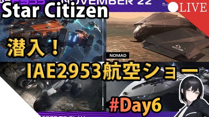 【短ライブ】「ゲーム界のサグラダファミリア」Star Citizen航空ショーにいくぞ！IAE2953 Day6【Star Citizen】