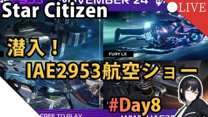 【短ライブ】「ゲーム界のサグラダファミリア」Star Citizen航空ショーにいくぞ！IAE2953 Day8【Star Citizen】