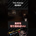 【 The Kidnap | 誘拐事件 】見逃してくれるおじさん【 ゲーム実況 / 男性vtuber 】