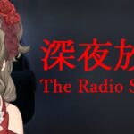 【The Radio Station | 深夜放送】セクシーお姉さんのホラーゲーム実況【星めぐり学園/倉持京子】