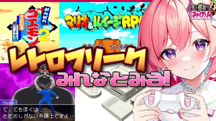 【レトロフリーク】インストールしたゲームを楽しむ✨【レトロゲーム /  VTuber / 女性実況 / 魔王候補生みのん】