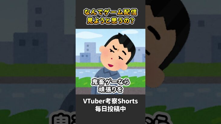 リスナーがゲーム実況を見る動機って考えた事ありますか？【 VTuber 河崎翆 解説 考察 】#shorts