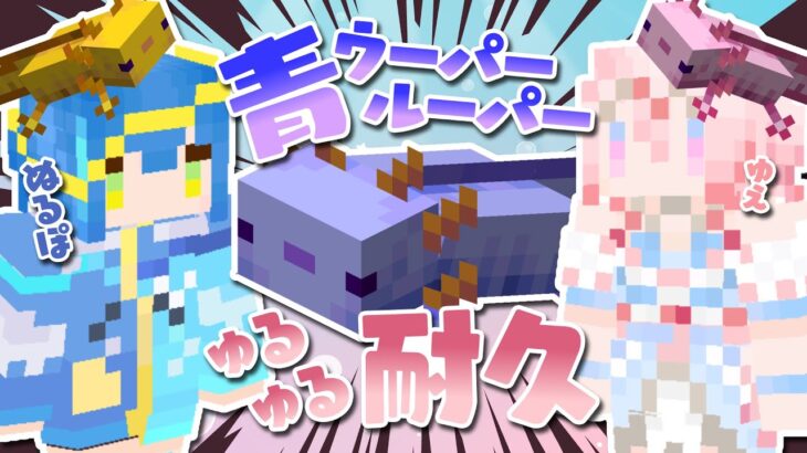 【ゲーム実況】青ウーパールーパーを求めて…【マインクラフト/新人Vtuber】