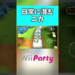 日常に潜むニカ【Wii Party】#shorts #ゲーム実況 #wiiパーティー