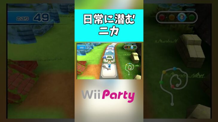 日常に潜むニカ【Wii Party】#shorts #ゲーム実況 #wiiパーティー