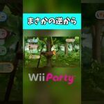 まさかの…【Wii Party】#shorts #wiiparty #wiiパーティー #ゲーム実況