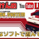 YouTubeライブ ディスクシステム のゲーム色々やってみた