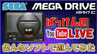 YouTubeライブ　メガドライブミニ のゲームを色々やってみた