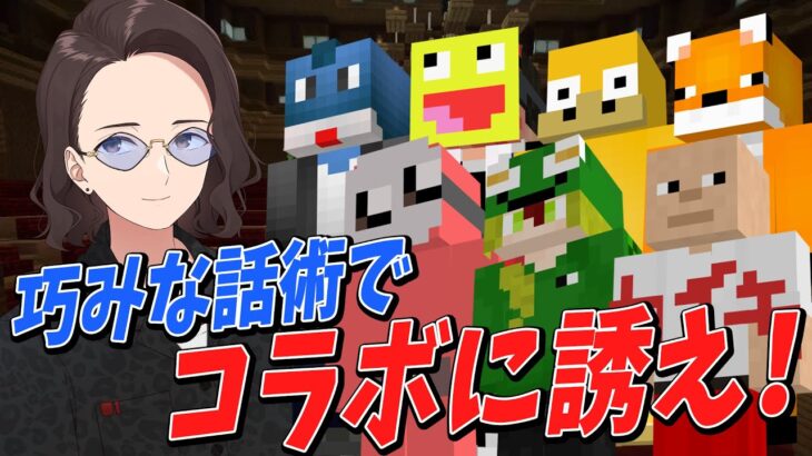 あなたはゲーム実況者 YouTuberの飲み会でKUNをコラボに上手く誘えるか!?選手権 – マインクラフト【KUN】