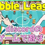 【ライブ配信】discordのゲームで遊ぼう Bobble League えりんぎコラボ ゆらぎ2:40 【Vtuberてじり】