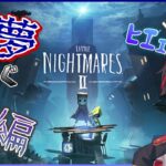 『#ホラーゲームライブ 』【#littlenightmares2  】まだまだ終わらない悪夢ってこと⁉またかよぉぉぉ😨【火原ヴァラ】Part.2