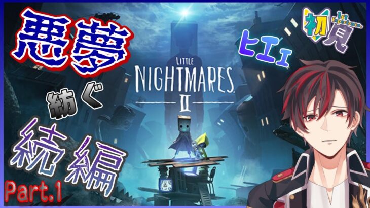 『#ホラーゲームライブ 』【#littlenightmares2  】まだまだ終わらない悪夢ってこと⁉またかよぉぉぉ😨【火原ヴァラ】Part.2