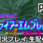 【神ゲー】攻略実況　ファイアーエムブレム 紋章の謎　 実況プレイ part3【ゲーム実況】【スーパーファミコン】【レトロゲーム】【生配信】