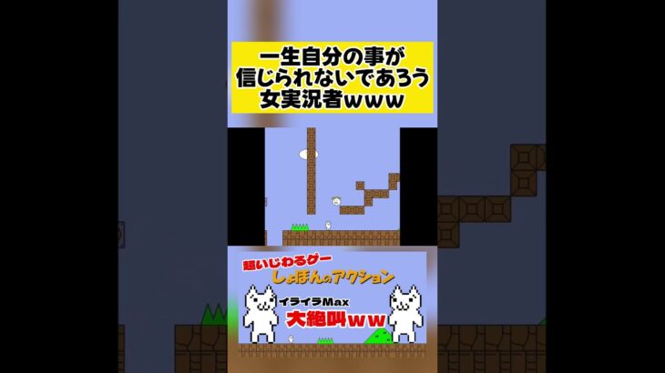 基本自分は信じれません・・【しょぼんのアクション】 #shorts #ゲーム実況 #しょぼんのアクション